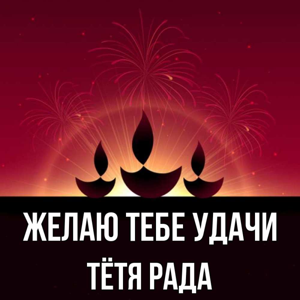 Открытка на каждый день с именем, Тётя-Рада Желаю тебе удачи праздник Прикольная открытка с пожеланием онлайн скачать бесплатно 