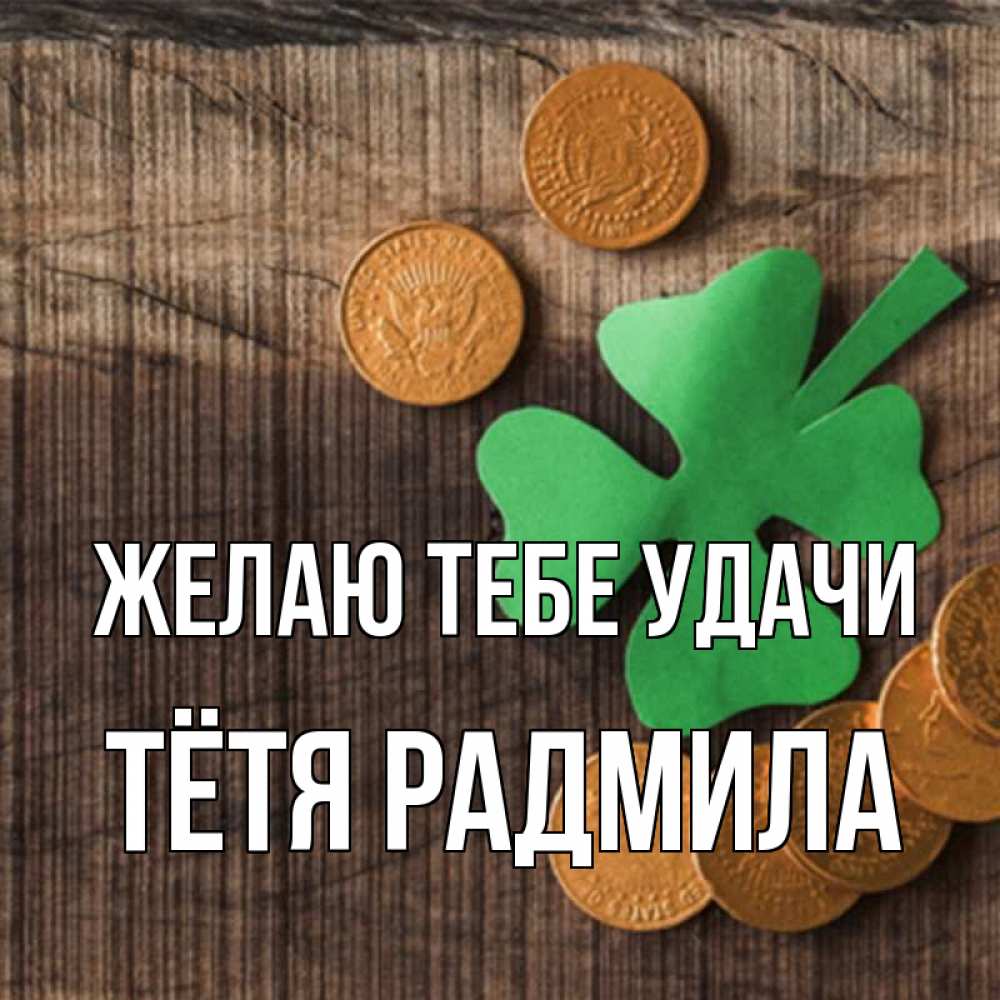 Открытка на каждый день с именем, Тётя-Радмила Желаю тебе удачи на удачу сегодня Прикольная открытка с пожеланием онлайн скачать бесплатно 