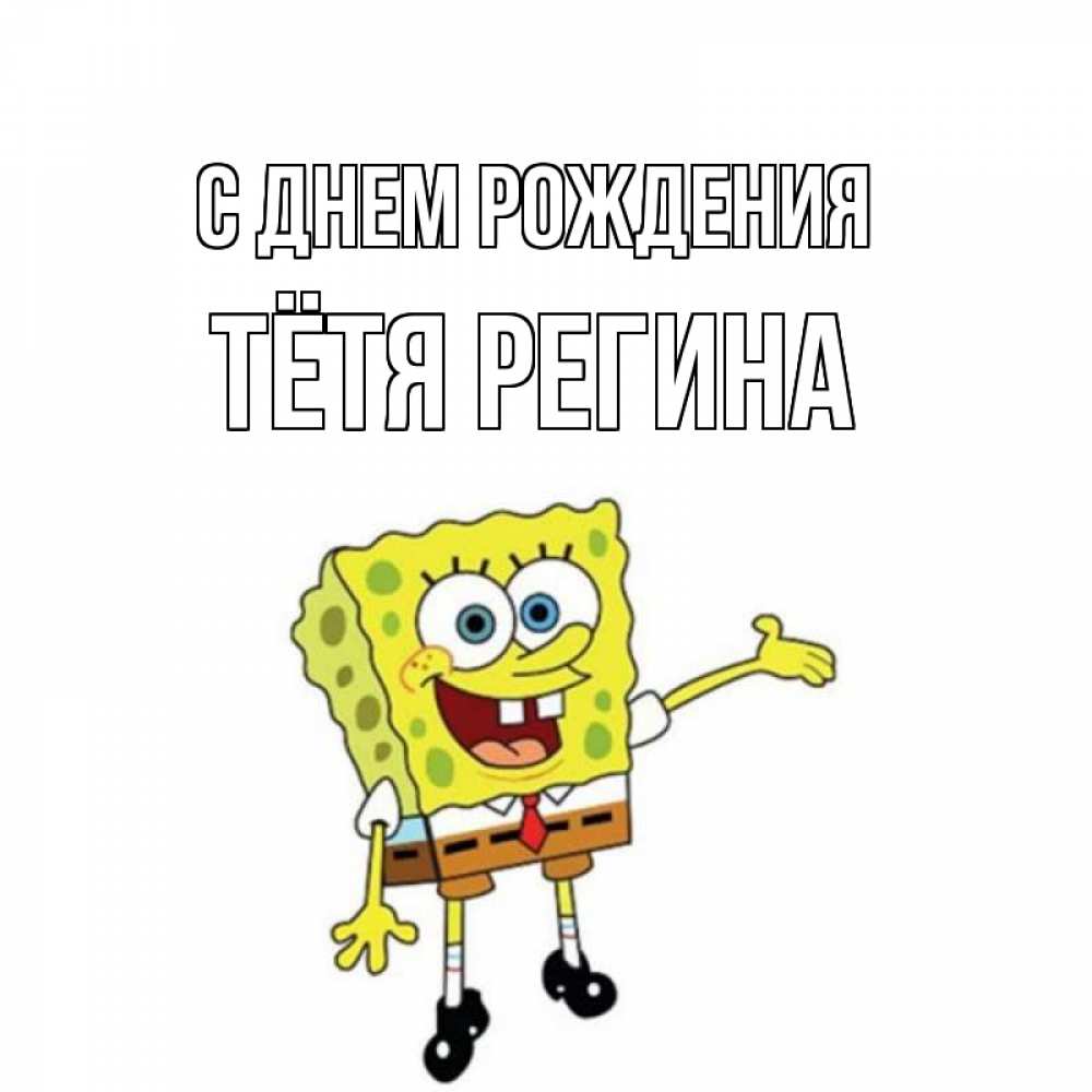 Открытка на каждый день с именем, Тётя-Регина С днем рождения веселые Прикольная открытка с пожеланием онлайн скачать бесплатно 