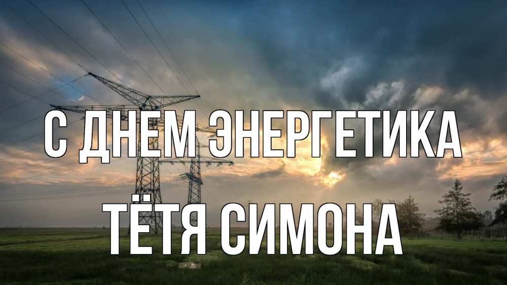 Открытка на каждый день с именем, Тётя-Симона С днем энергетика облака столбы линия Прикольная открытка с пожеланием онлайн скачать бесплатно 