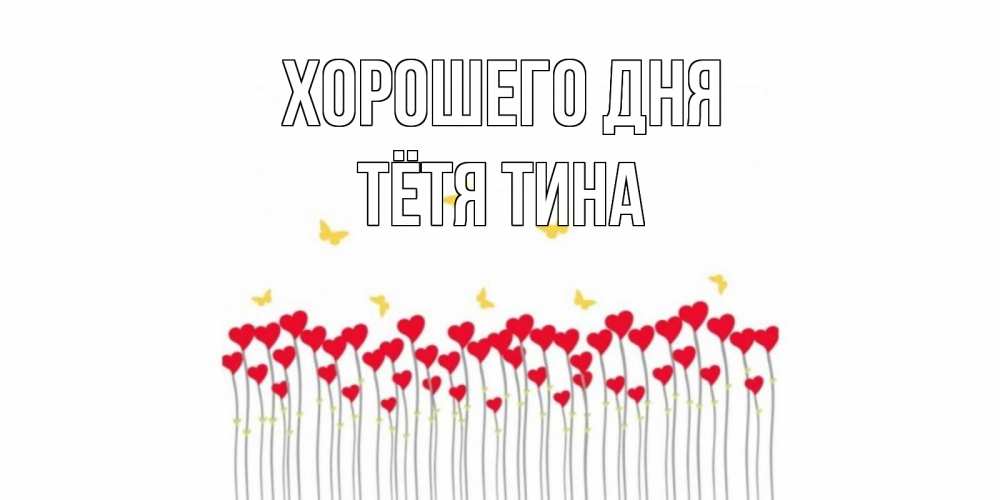 Открытка на каждый день с именем, Тётя-Тина Хорошего дня открытка отличного дня с сердечками Прикольная открытка с пожеланием онлайн скачать бесплатно 