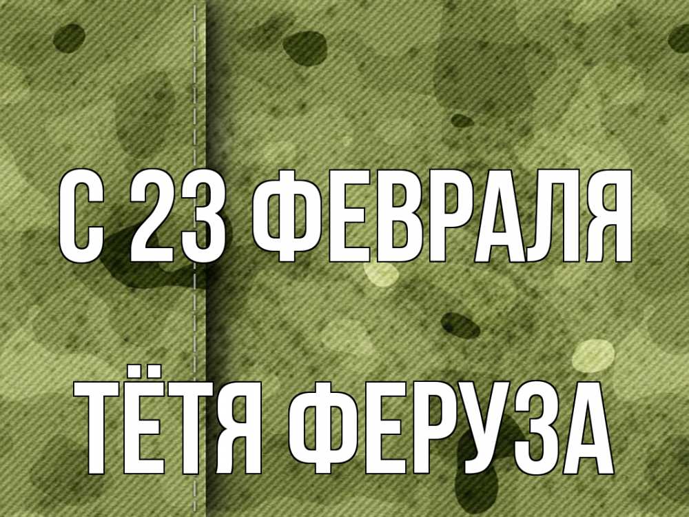 Открытка на каждый день с именем, Тётя-Феруза С 23 февраля 23 февраля Прикольная открытка с пожеланием онлайн скачать бесплатно 
