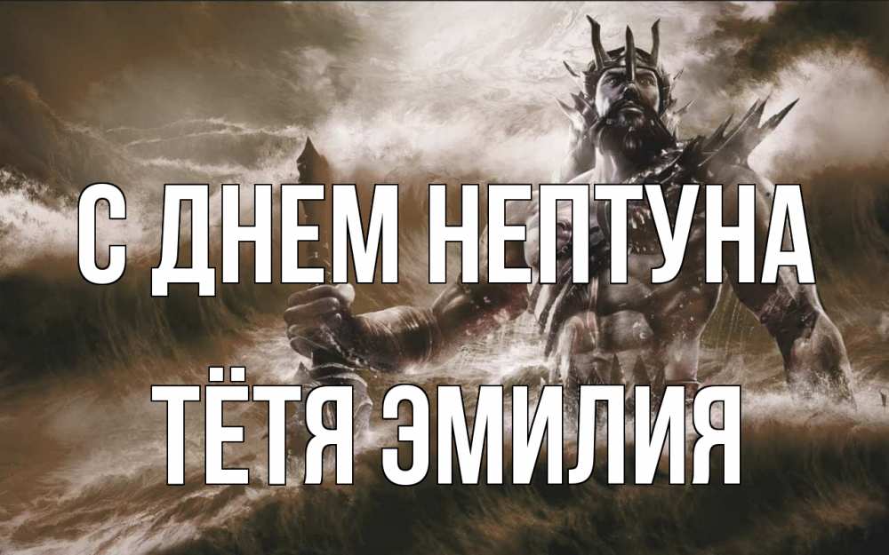 Открытка на каждый день с именем, Тётя-Эмилия С днем нептуна с днем Нептуна Прикольная открытка с пожеланием онлайн скачать бесплатно 