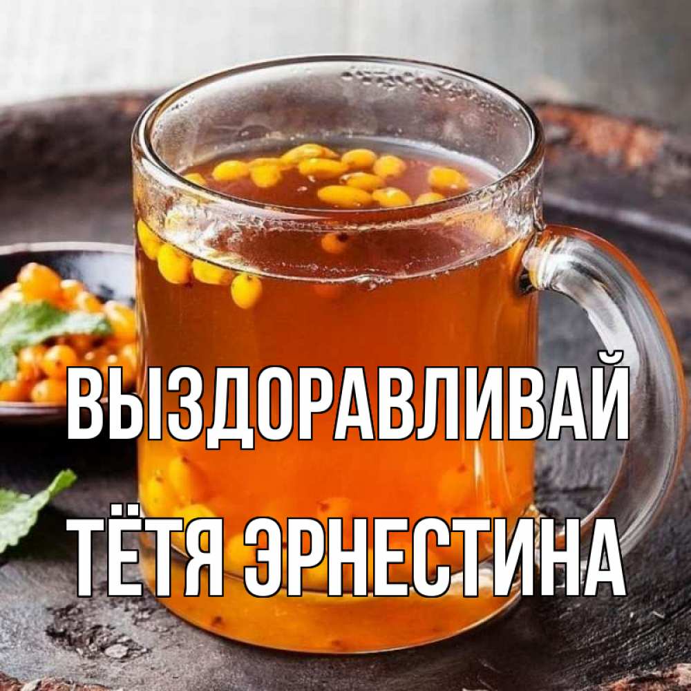 Открытка на каждый день с именем, Тётя-Эрнестина Выздоравливай лекарство от простуды Прикольная открытка с пожеланием онлайн скачать бесплатно 