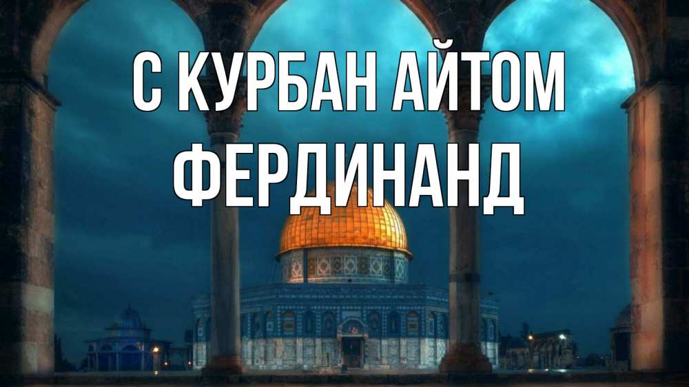 Открытка на каждый день с именем, Фердинанд С курбан айтом Мечеть Прикольная открытка с пожеланием онлайн скачать бесплатно 