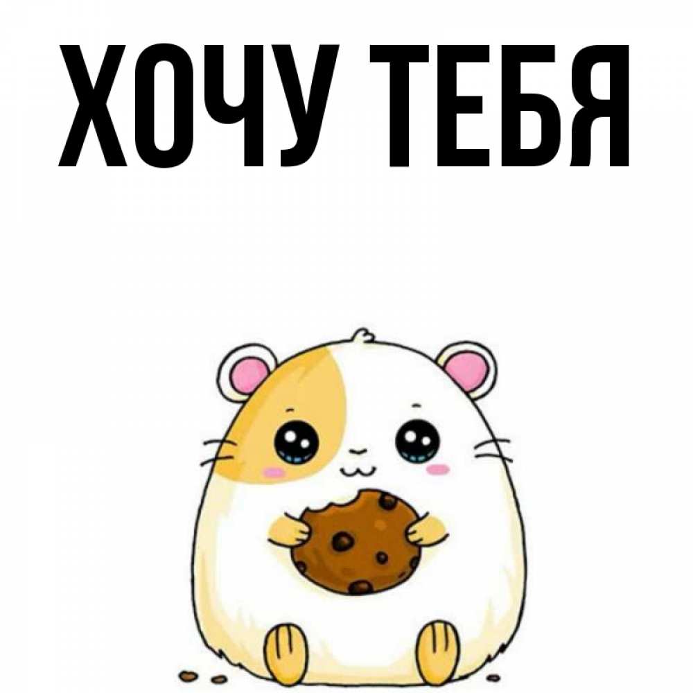 Открытка на каждый день с именем, Хочу-тебя Главная с днюхой Прикольная открытка с пожеланием онлайн скачать бесплатно 