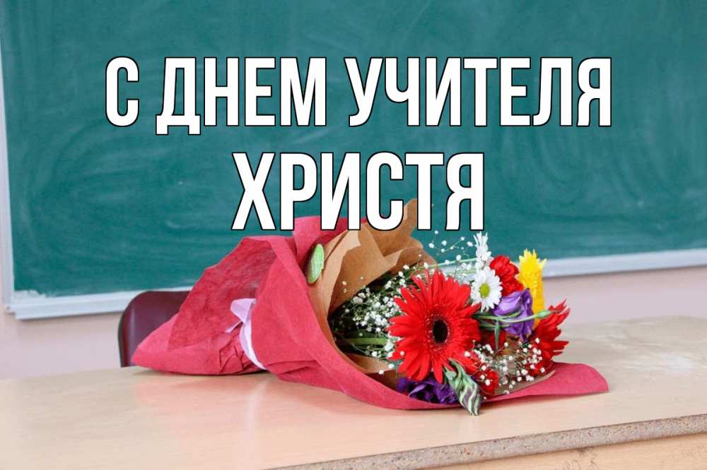 Открытка на каждый день с именем, Христя С днем учителя школа с днем учителя Прикольная открытка с пожеланием онлайн скачать бесплатно 
