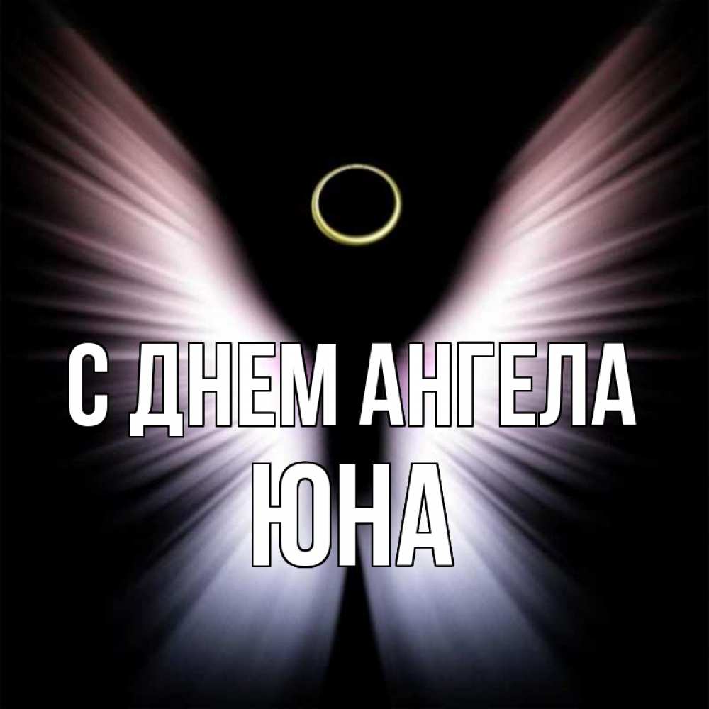 Открытка на каждый день с именем, Юна С днем ангела ангел из света Прикольная открытка с пожеланием онлайн скачать бесплатно 