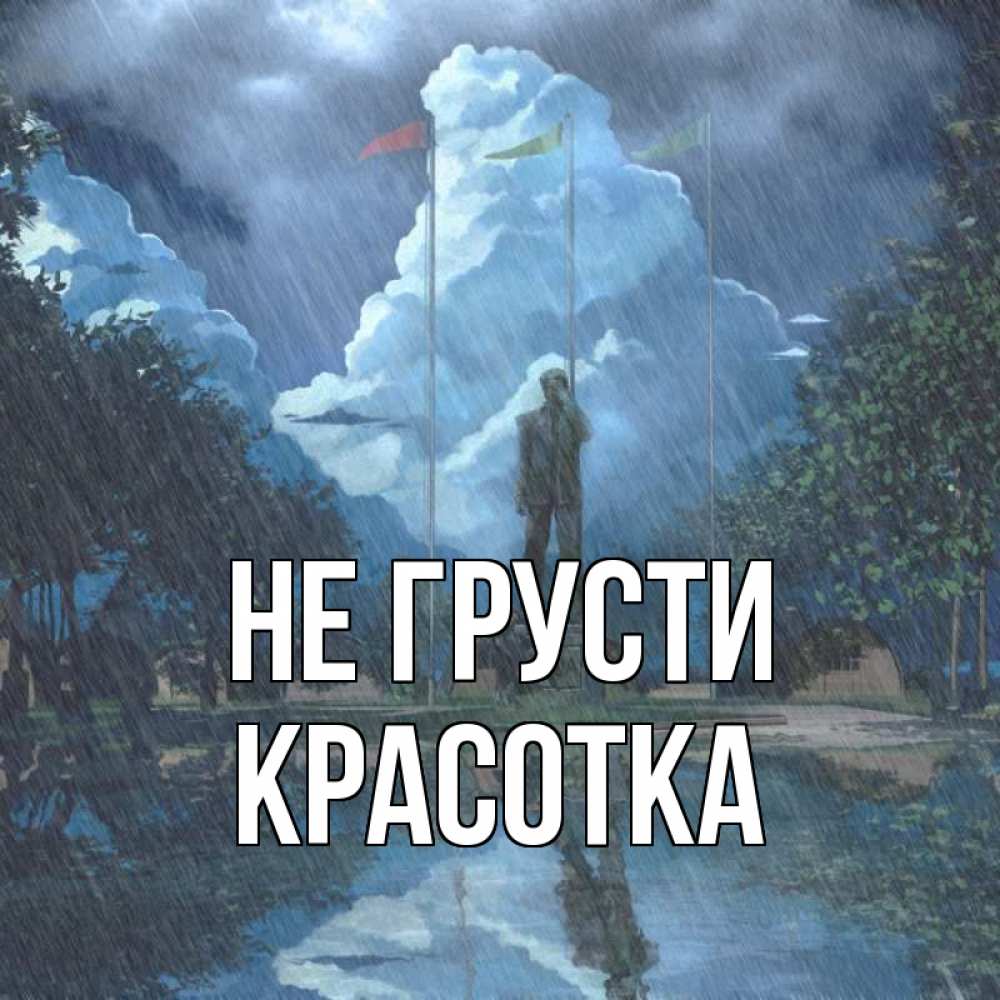 Картинка Не грусти, красотка