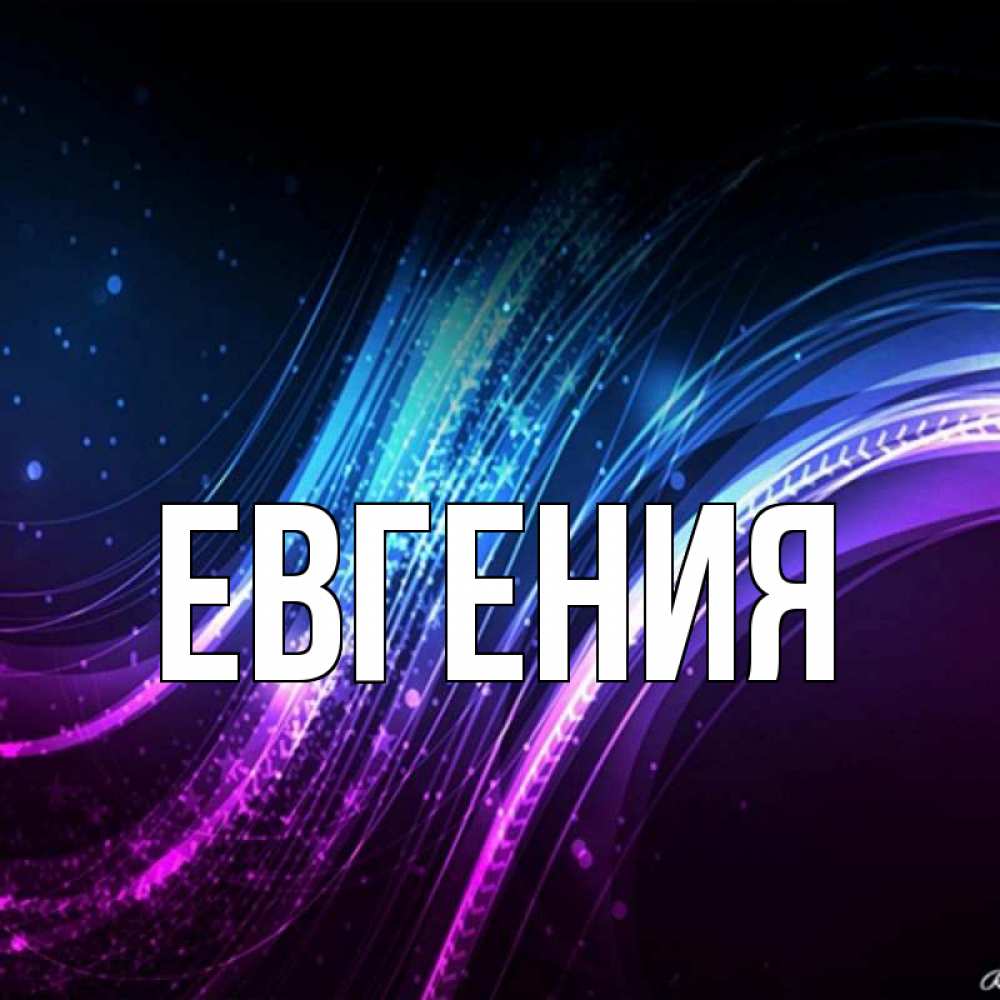 Картинка с именем евгения, картинки произведениям энергетика