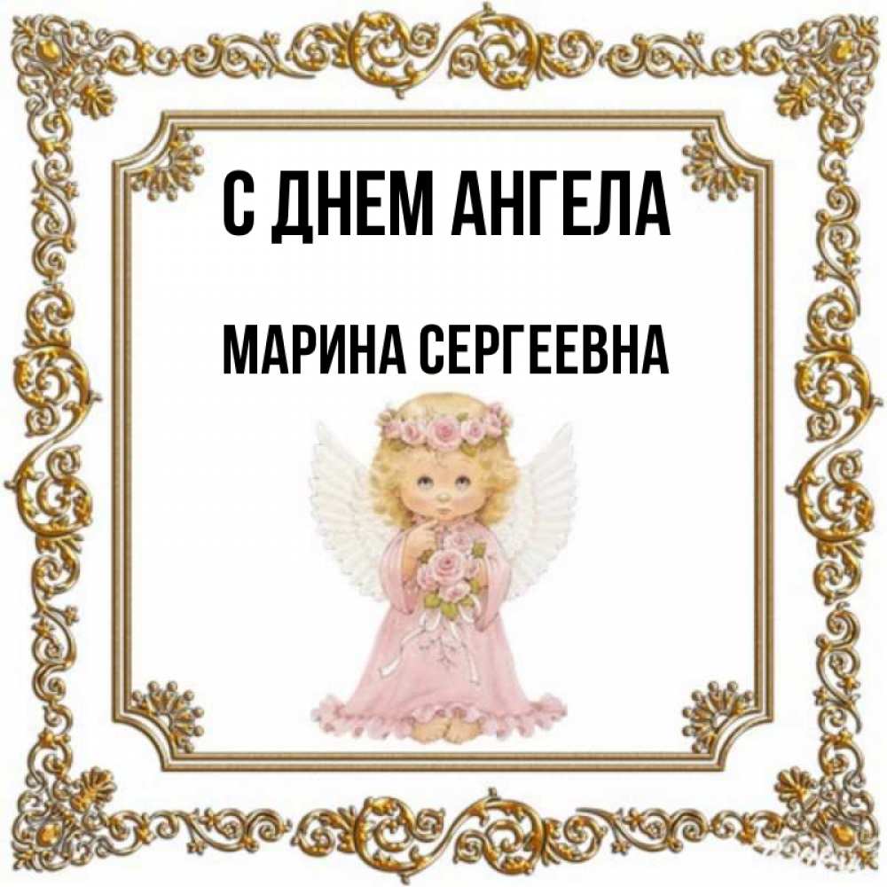 Картинки с днем ангела марина