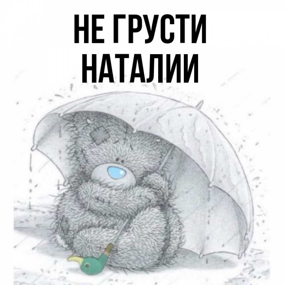 Открытку, открытка грустит