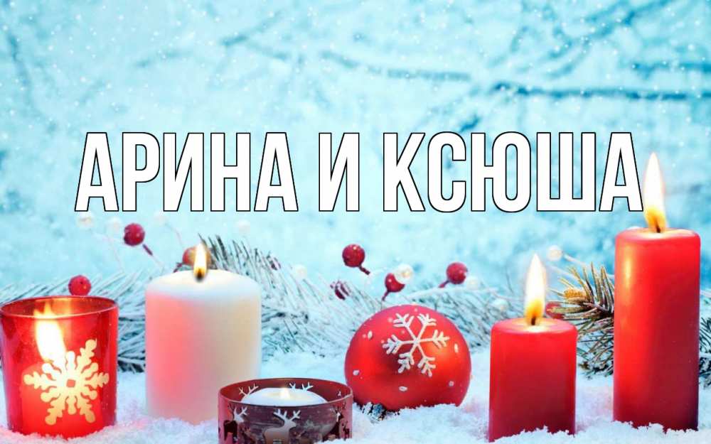 Открытка на каждый день с именем, Арина-и-Ксюша Главная с рождеством Прикольная открытка с пожеланием онлайн скачать бесплатно 