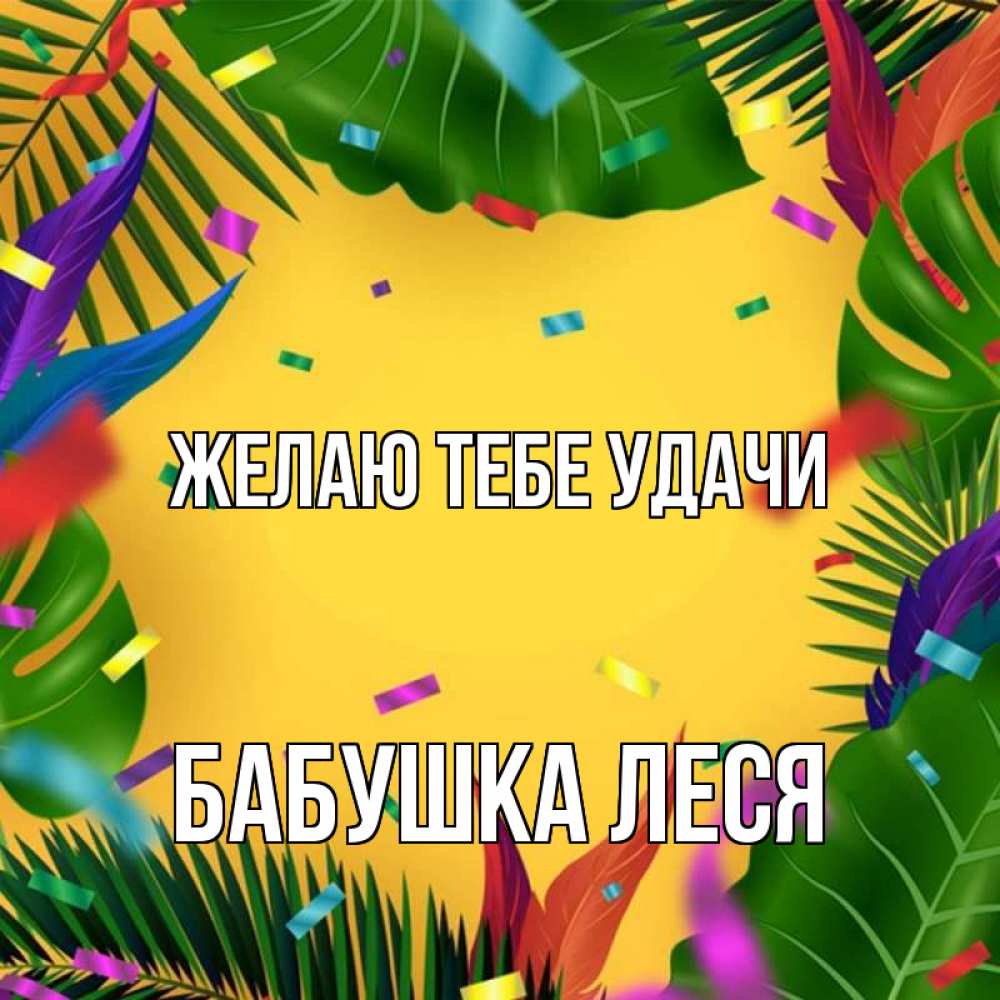 Картинка Желаю тебе удачи, Бабушка Леся