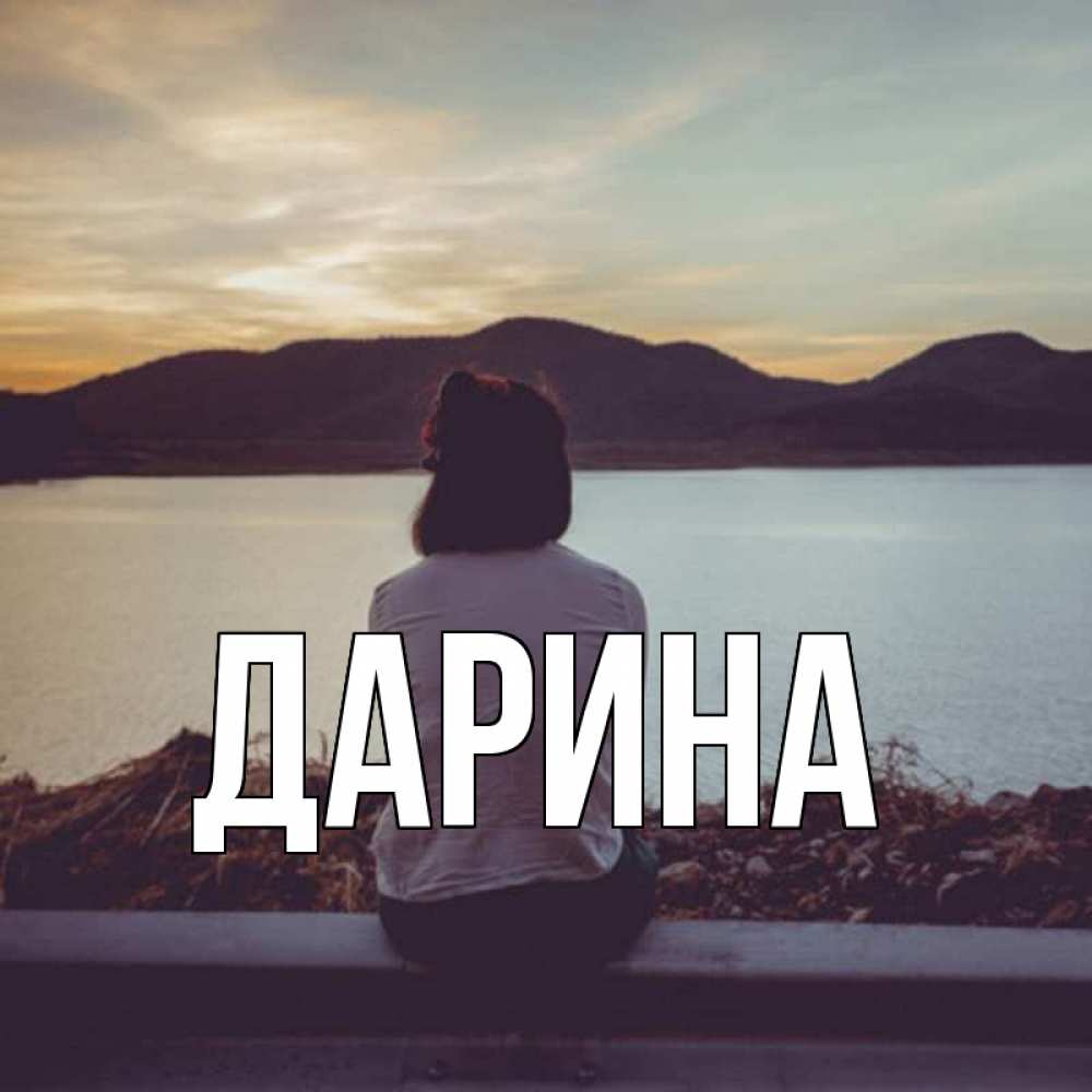 Открытка на каждый день с именем, Дарина Главная я уже соскучилась Прикольная открытка с пожеланием онлайн скачать бесплатно 