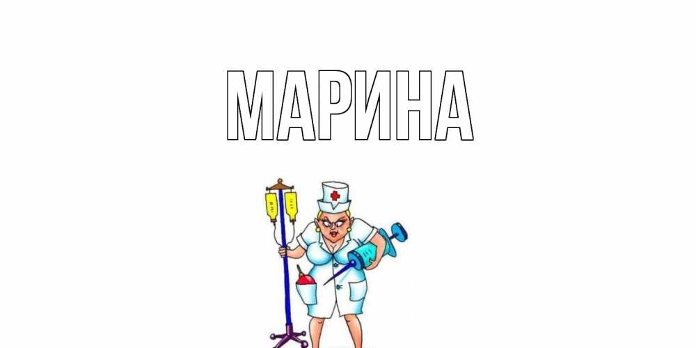 Открытка на каждый день с именем, Марина Главная медсестра Прикольная открытка с пожеланием онлайн скачать бесплатно 