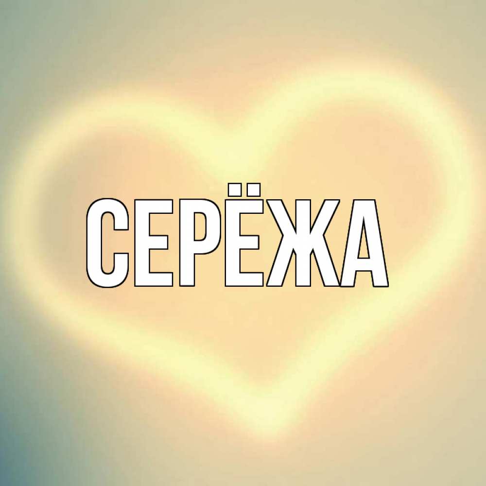 Открытка на каждый день с именем, Серёжа Главная сердце Прикольная открытка с пожеланием онлайн скачать бесплатно 