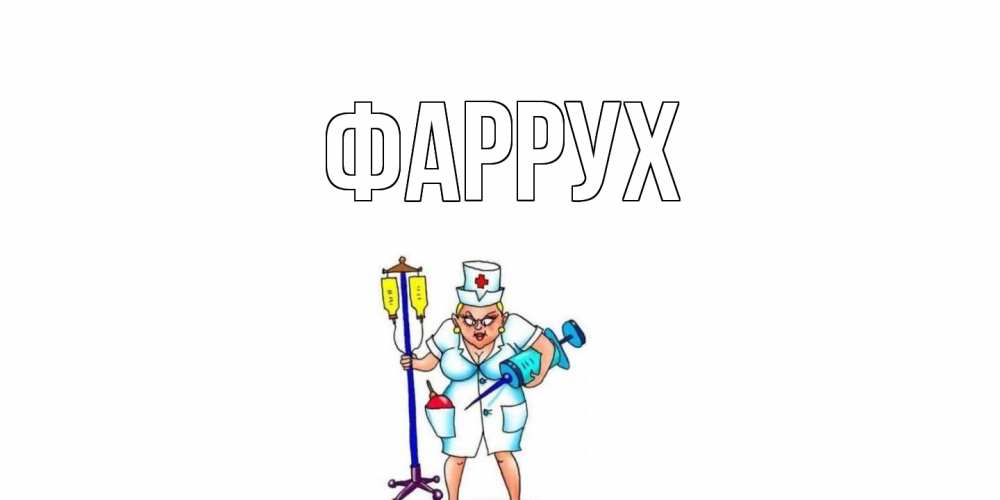 Картинка  с именем , Фаррух