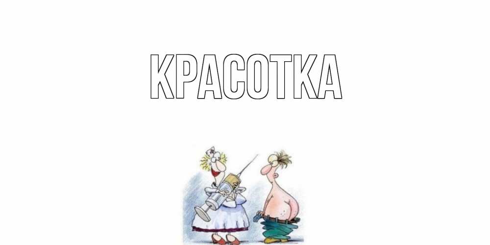 Картинка  с именем , красотка