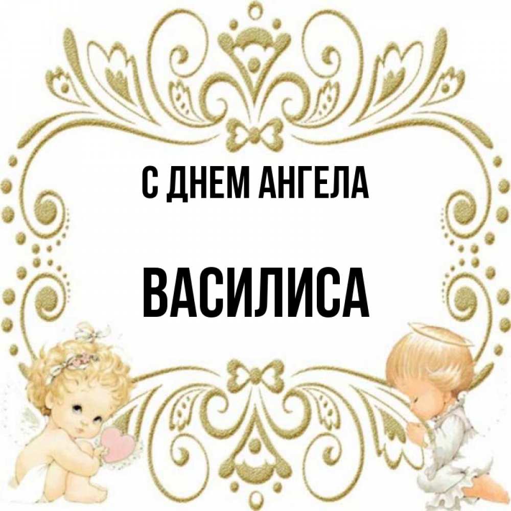 Именины василисы картинки