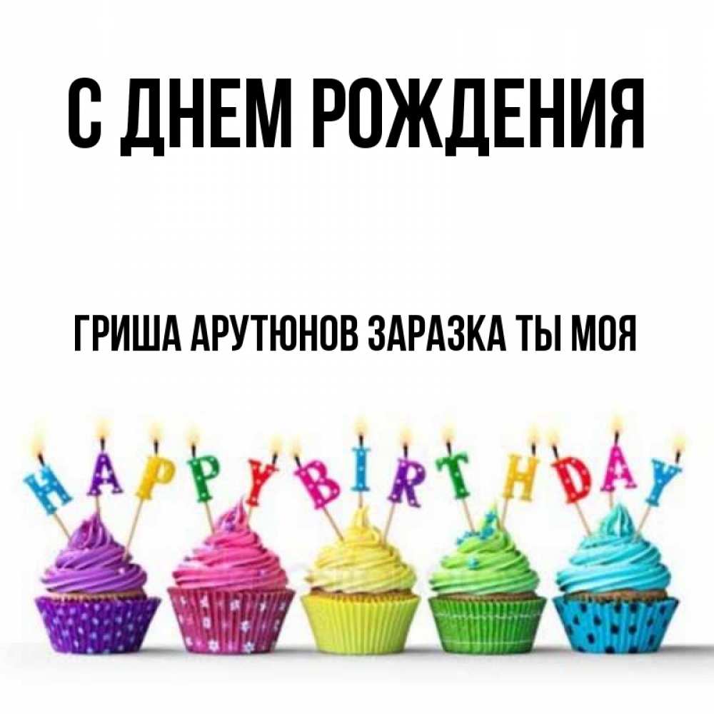 Открытка с днем рождения гриша