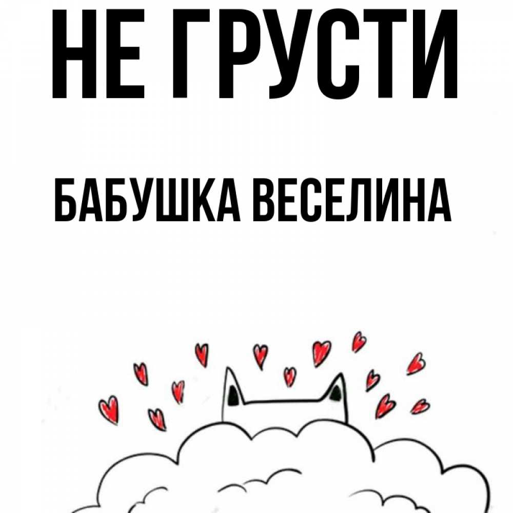 Открытка на каждый день с именем, Бабушка-Веселина Не грусти облако и ушки котика с сердечками Прикольная открытка с пожеланием онлайн скачать бесплатно 
