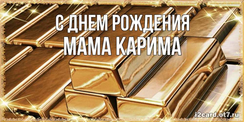 Открытка на каждый день с именем, Мама-Карима С днем рождения поздравления на день рождения с пожеланиями богатства Прикольная открытка с пожеланием онлайн скачать бесплатно 