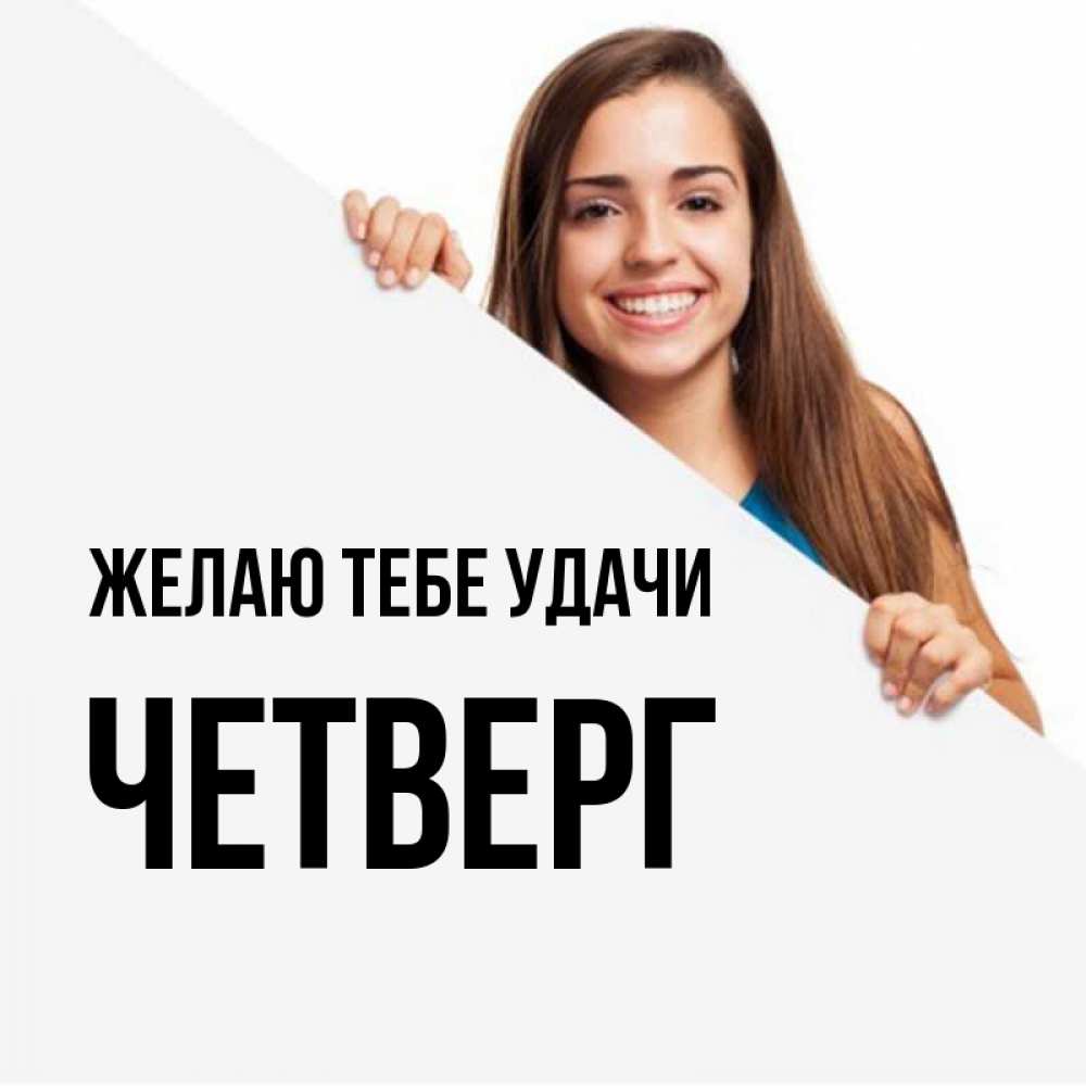 Удачи В Четверг Картинки