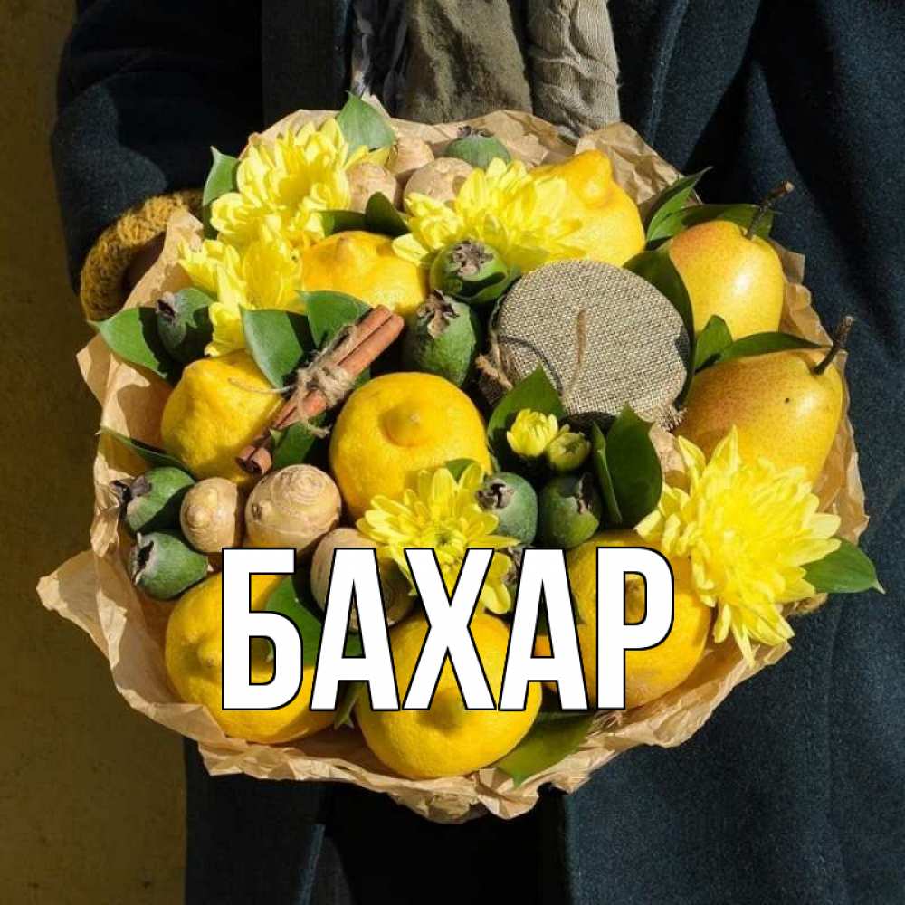 Открытка на каждый день с именем, Бахар Главная букет витаминов Прикольная открытка с пожеланием онлайн скачать бесплатно 