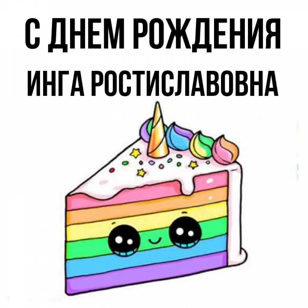 Картинка С днем рождения, Инга Ростиславовна