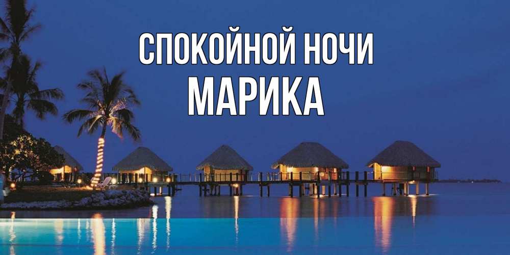 Открытка на каждый день с именем, Марика Спокойной ночи морское пожелание сладких снов Прикольная открытка с пожеланием онлайн скачать бесплатно 