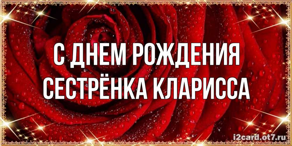 Открытка на каждый день с именем, Сестрёнка-Кларисса С днем рождения роса на розе блестящая в лучах солнца Прикольная открытка с пожеланием онлайн скачать бесплатно 