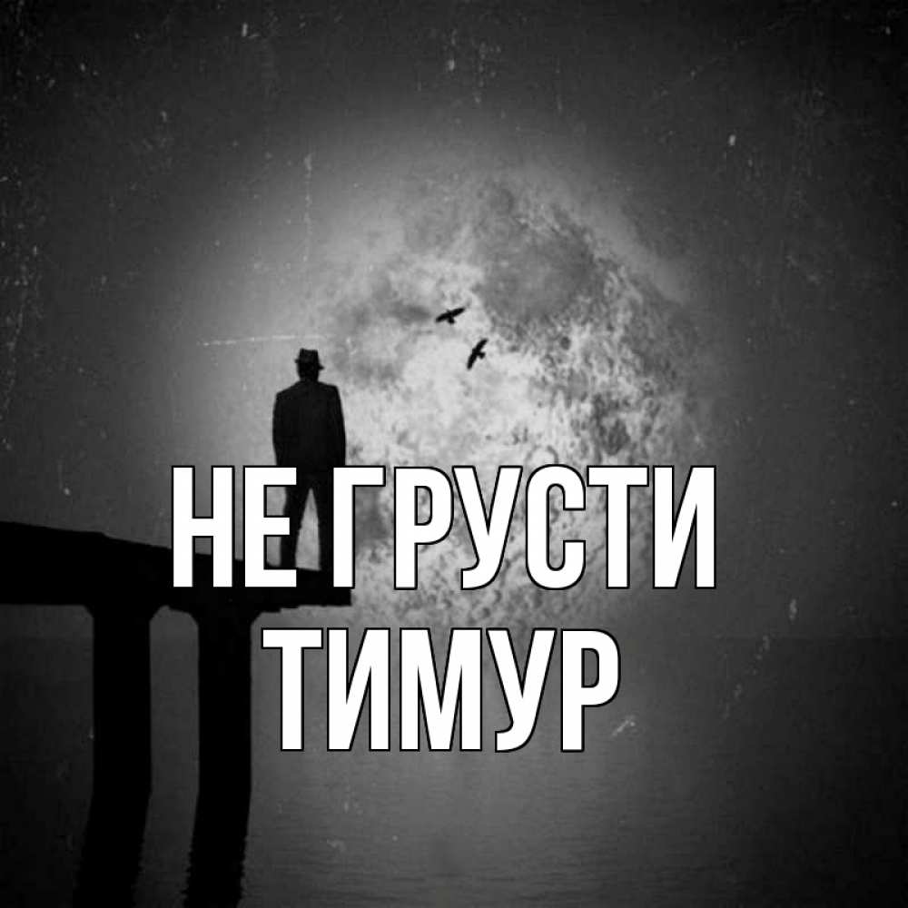 Открытка на каждый день с именем, Тимур Не грусти мужчина на мосту Прикольная открытка с пожеланием онлайн скачать бесплатно 