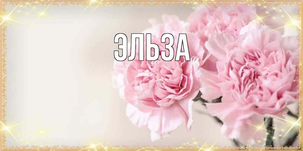 Картинка  с именем , Эльза
