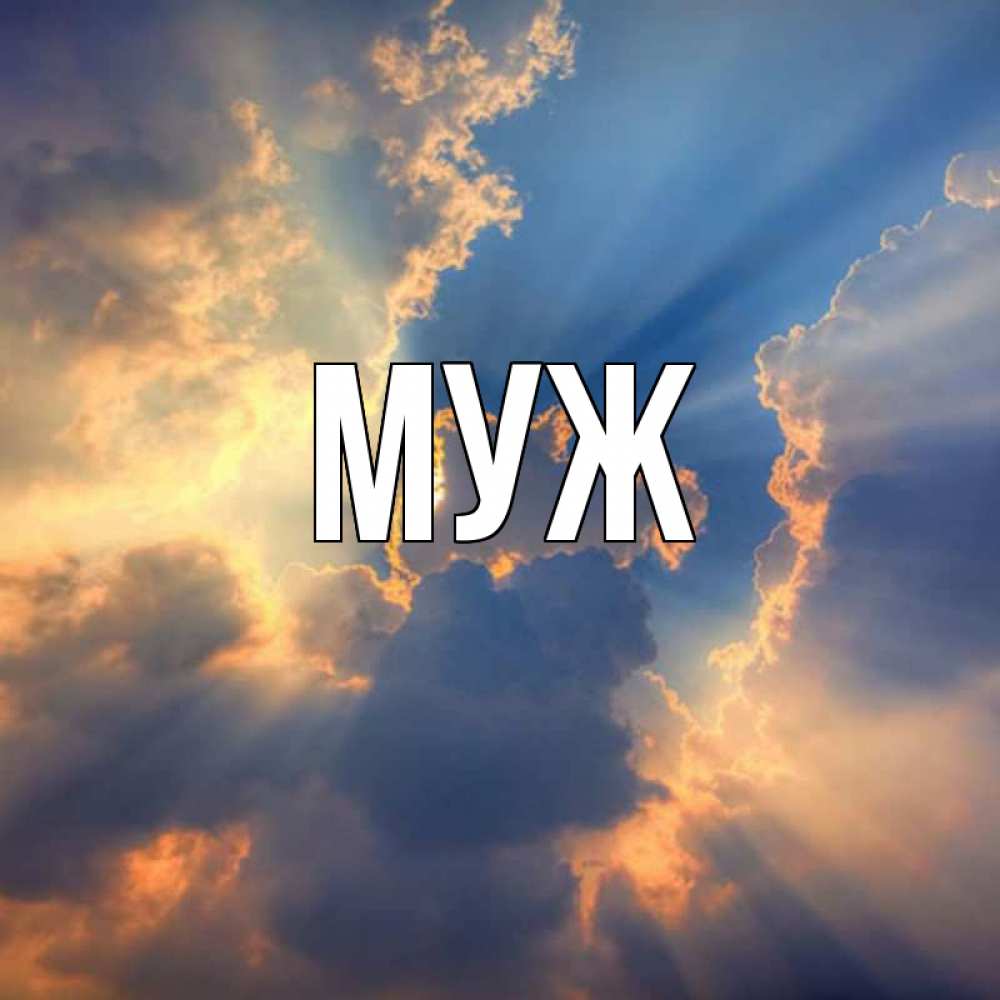Открытка на каждый день с именем, муж Главная ангельский свет сквозь облака Прикольная открытка с пожеланием онлайн скачать бесплатно 