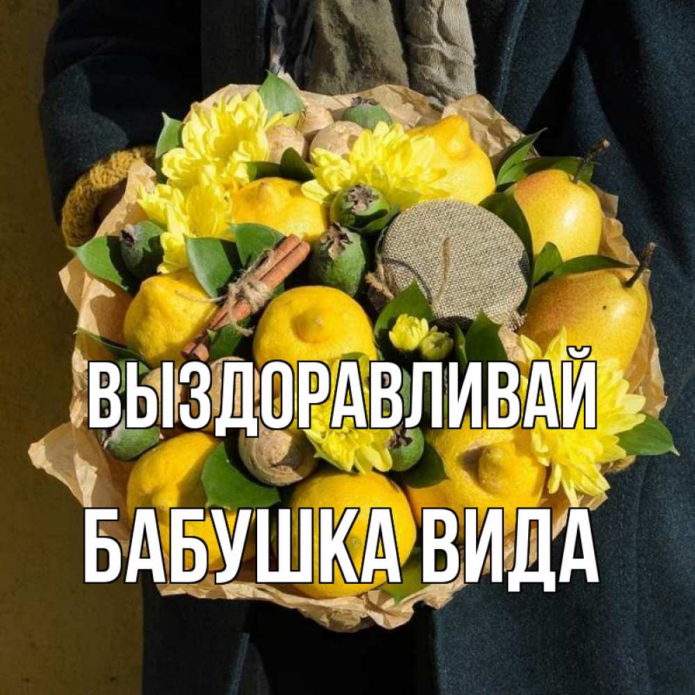 Открытка на каждый день с именем, Бабушка-Вида Выздоравливай букет витаминов Прикольная открытка с пожеланием онлайн скачать бесплатно 