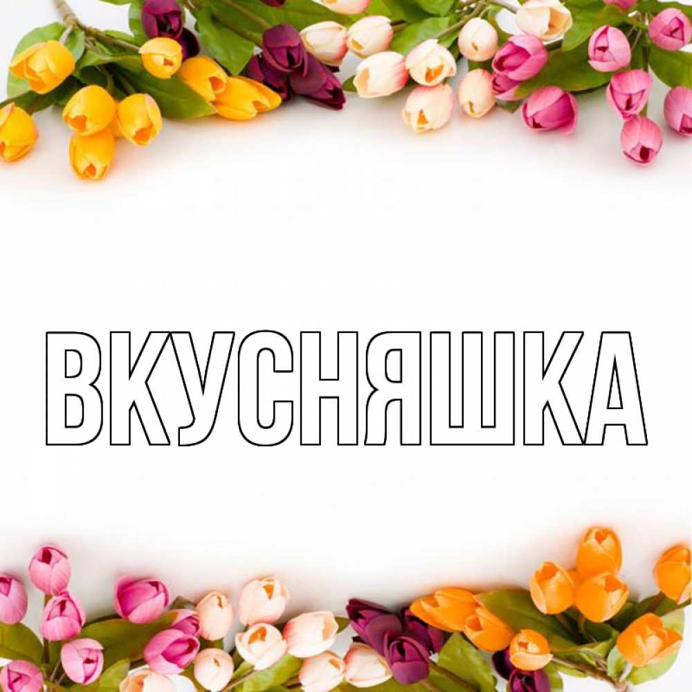 Картинка  с именем , Вкусняшка