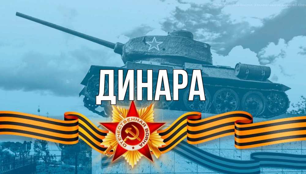 Картинка  с именем , Динара