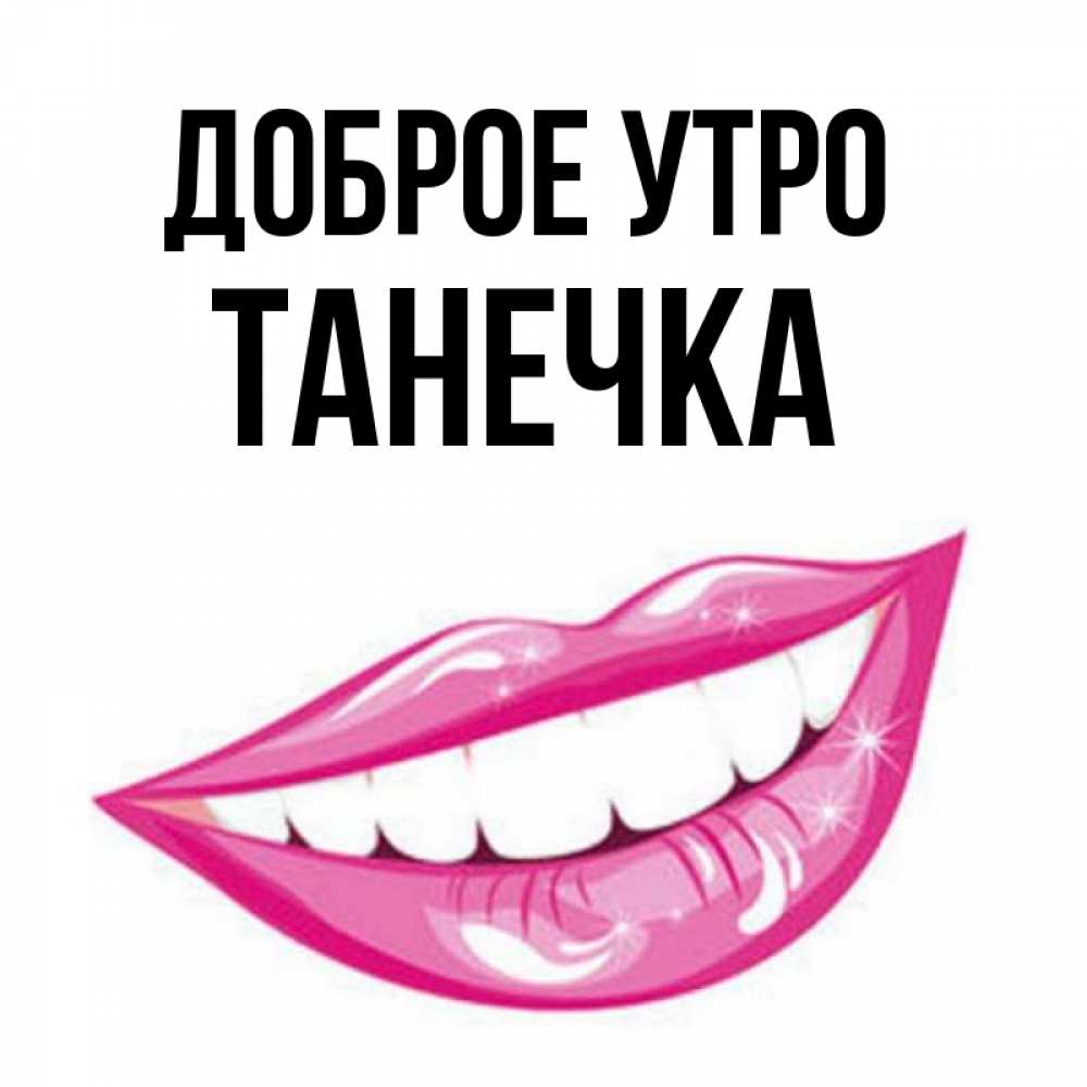 Картинка Доброе утро, Танечка