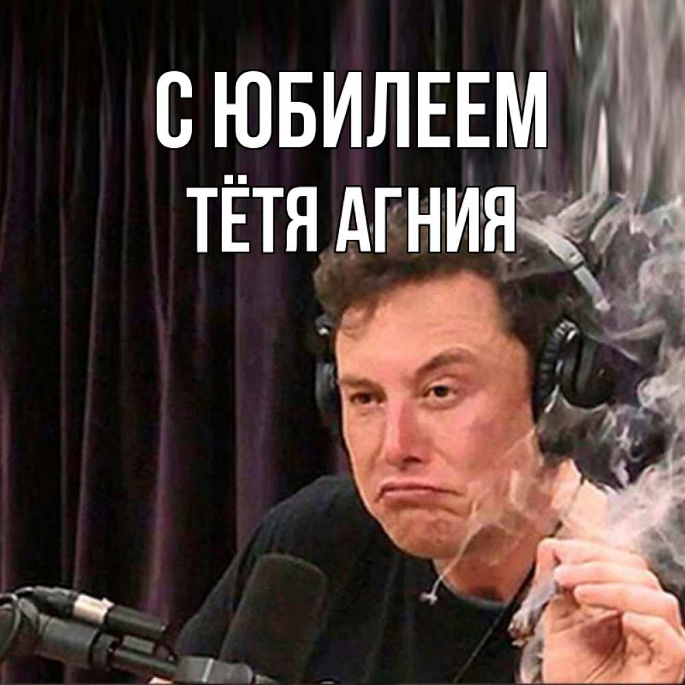 Открытка на каждый день с именем, Тётя-Агния С юбилеем МЕМ Прикольная открытка с пожеланием онлайн скачать бесплатно 