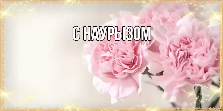 Картинка Наурыз құтты болсын, 