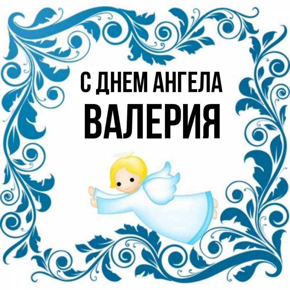 Ангел валерии