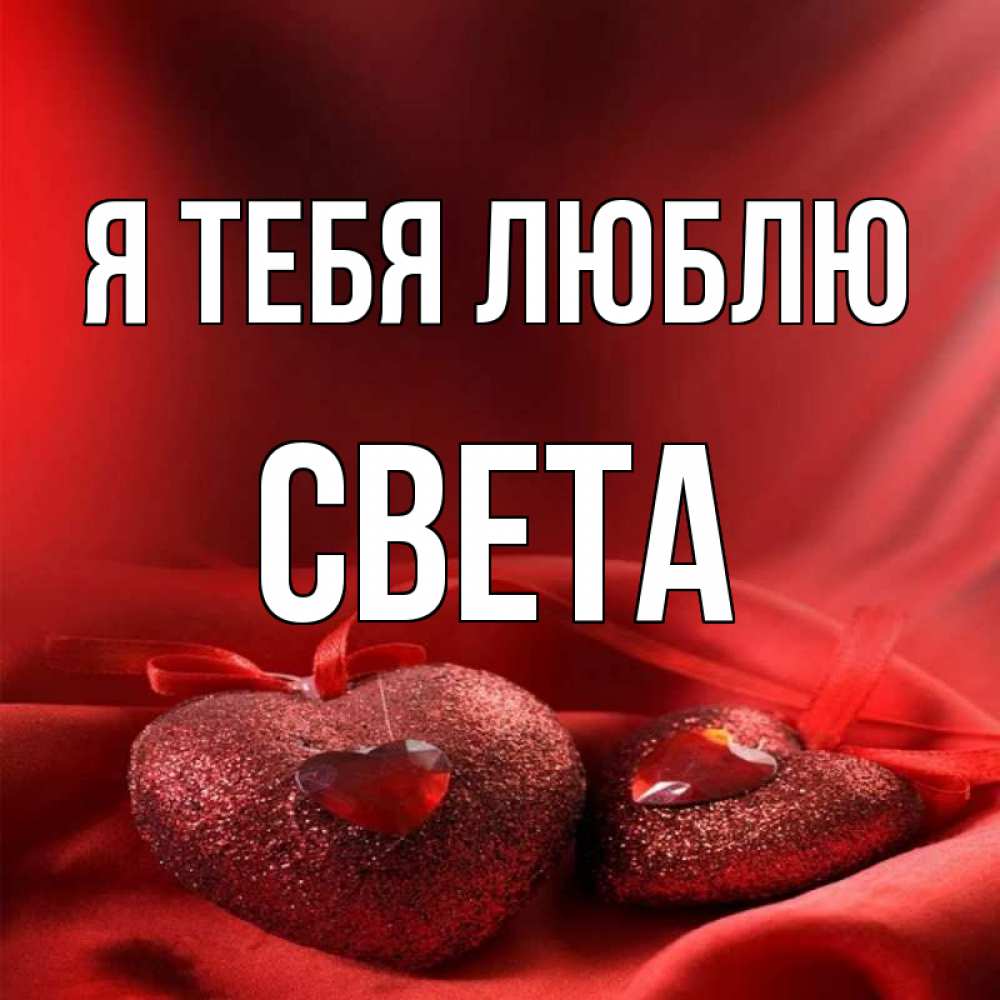 Света я люблю тебя света