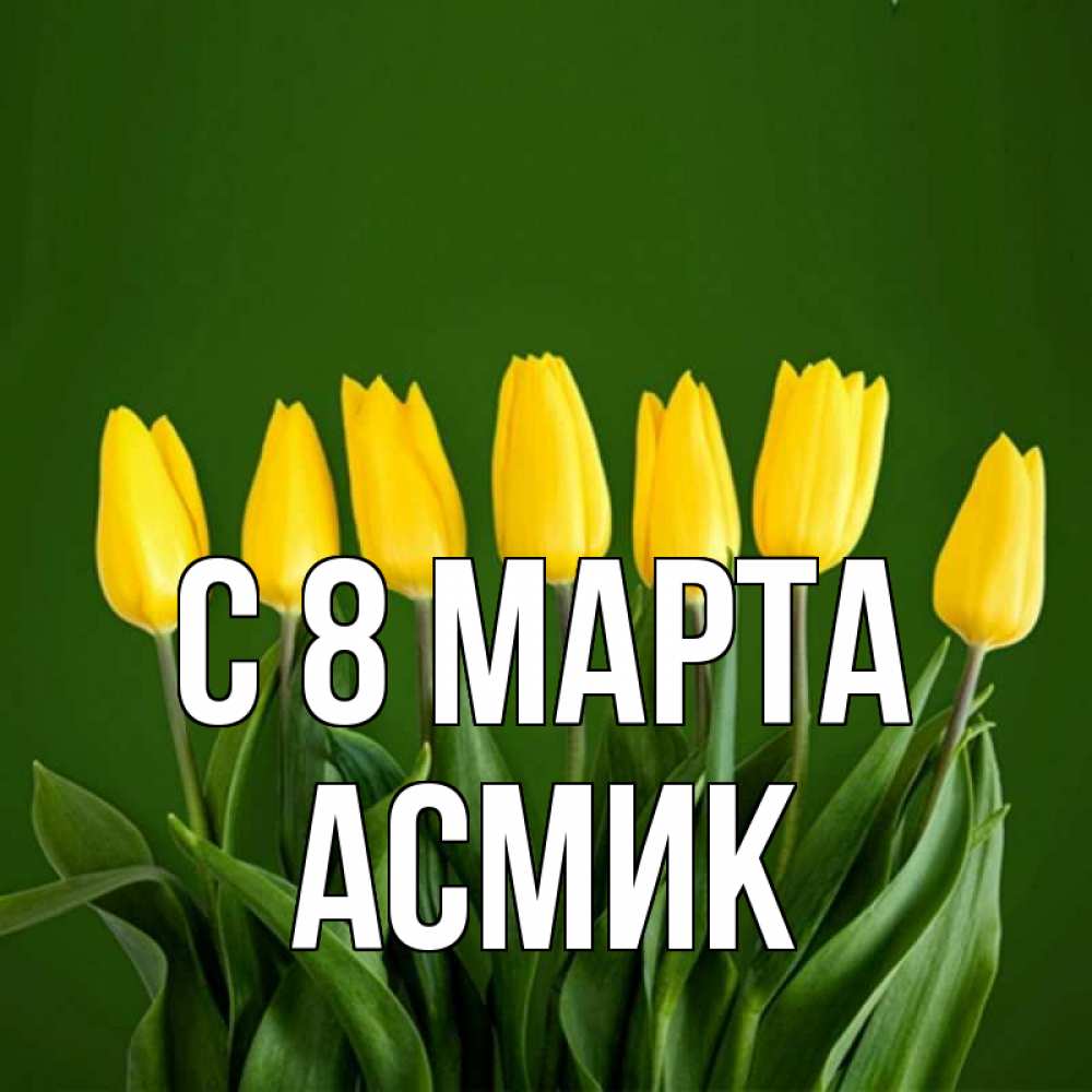 Картинка С 8 МАРТА, Асмик