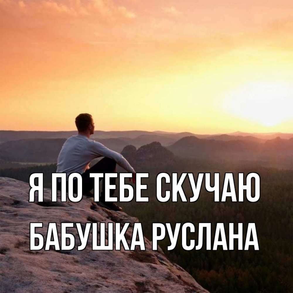 Открытка на каждый день с именем, Бабушка-Руслана Я по тебе скучаю открытка про скучашки 1 Прикольная открытка с пожеланием онлайн скачать бесплатно 