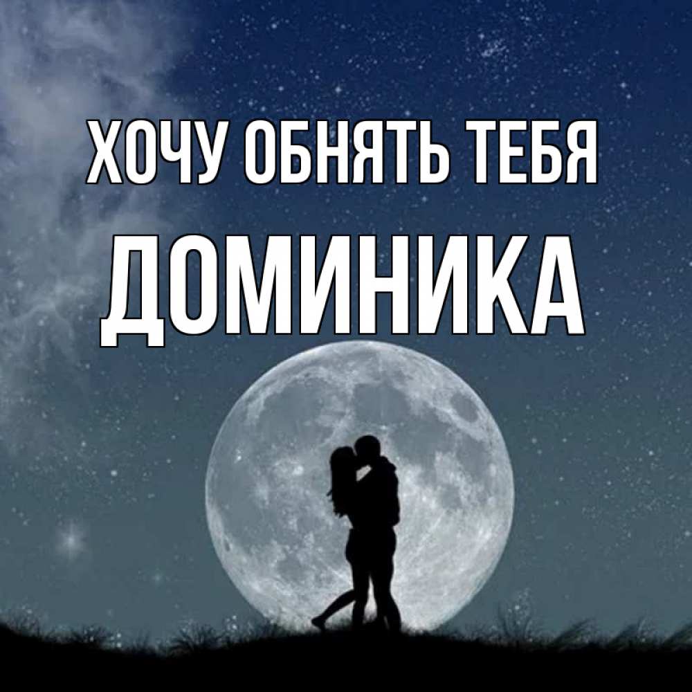 Открытка на каждый день с именем, Доминика Хочу обнять тебя сладкая парочка Прикольная открытка с пожеланием онлайн скачать бесплатно 