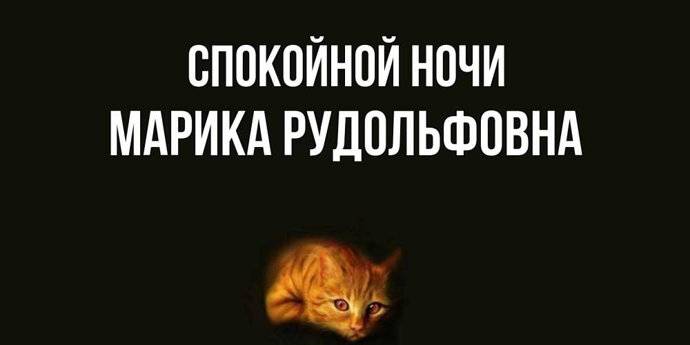 Картинка Спокойной ночи, Марика Рудольфовна