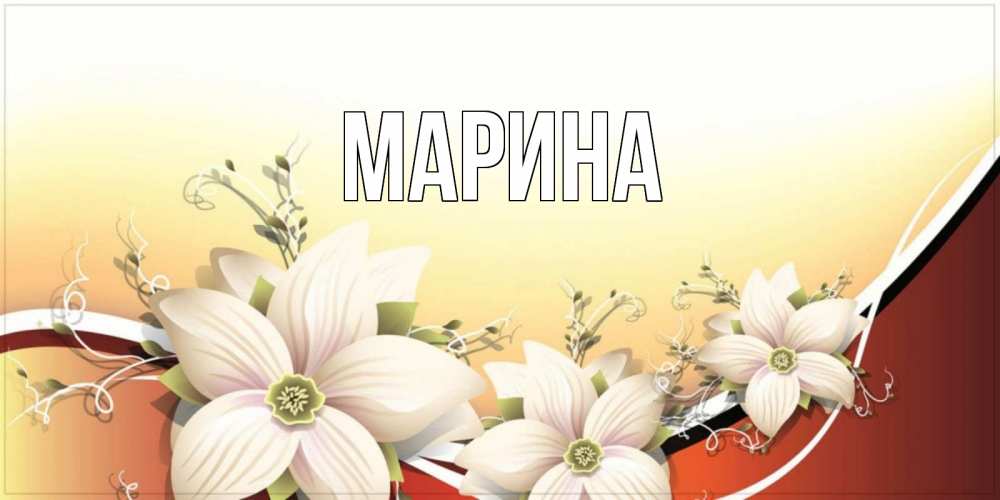 Картинка  с именем , Марина