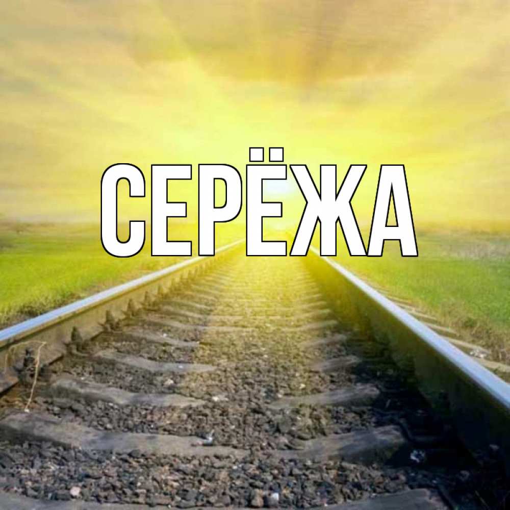 Открытка на каждый день с именем, Серёжа Главная красивая железная дорога Прикольная открытка с пожеланием онлайн скачать бесплатно 