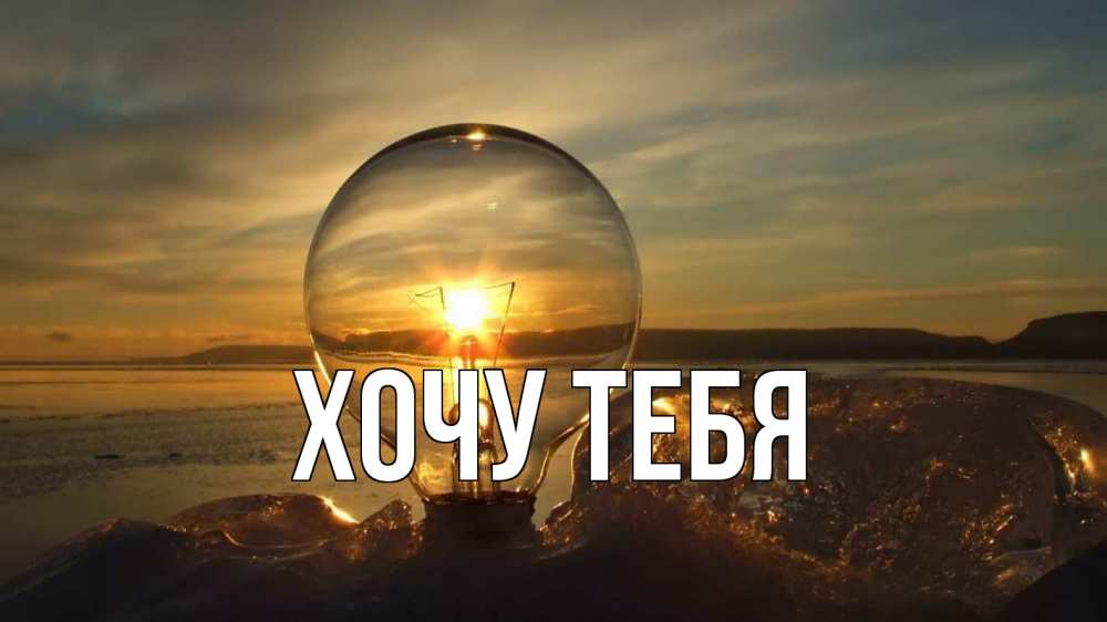 Открытка на каждый день с именем, Хочу-тебя Главная лампа Прикольная открытка с пожеланием онлайн скачать бесплатно 